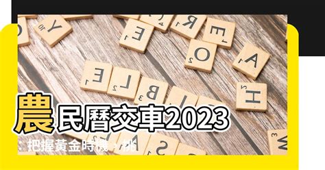 2023交車吉日8月